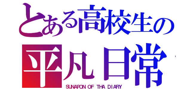 とある高校生の平凡日常（ＳＵＮＡＰＯＮ ＯＦ ＴＨＡ ＤＩＡＲＹ）