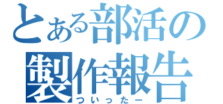 とある部活の製作報告（ついったー）