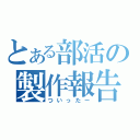 とある部活の製作報告（ついったー）