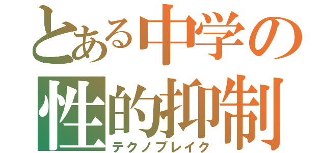 とある中学の性的抑制（テクノブレイク）