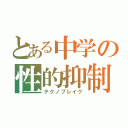 とある中学の性的抑制（テクノブレイク）