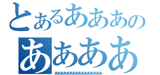 とあるあああのああああ（ああああああああああああああああ）