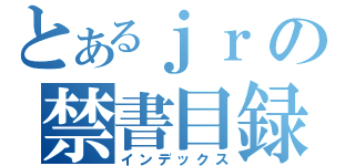 とあるｊｒの禁書目録（インデックス）