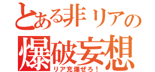 とある非リアの爆破妄想（リア充爆ぜろ！）