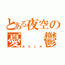 とある夜空の憂　　鬱（おちこみ）