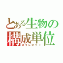 とある生物の構成単位（ヌクレオチド）