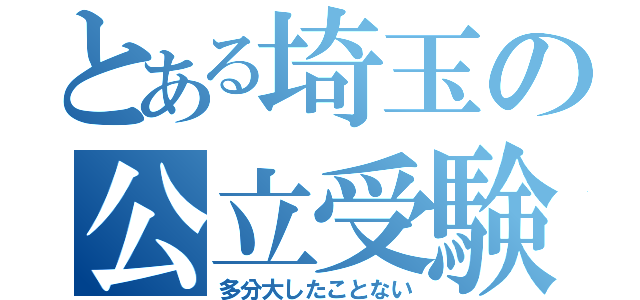 とある埼玉の公立受験（多分大したことない）