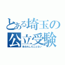 とある埼玉の公立受験（多分大したことない）