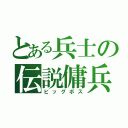 とある兵士の伝説傭兵（ビッグボス）