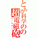 とある科学のの超電磁砲（レールガン）