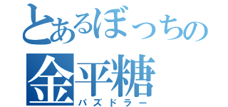 とあるぼっちの金平糖（パズドラー）