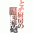 とある厨房の闇電磁砲（ダークガン）