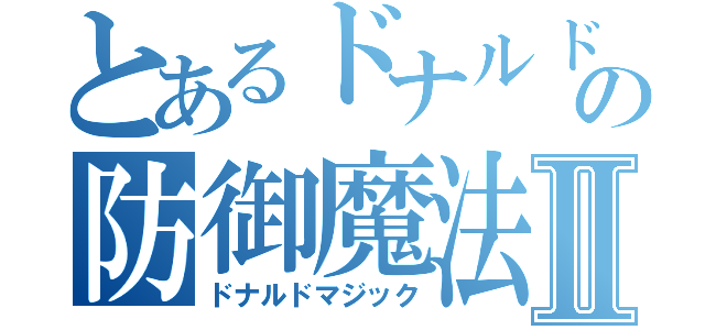 とあるドナルドの防御魔法Ⅱ（ドナルドマジック）