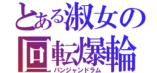 とある淑女の回転爆輪（パンジャンドラム）