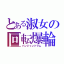 とある淑女の回転爆輪（パンジャンドラム）