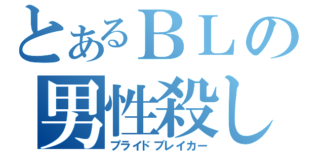 とあるＢＬの男性殺し（プライドブレイカー）