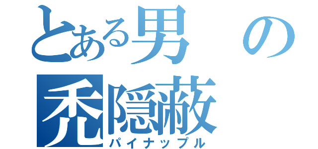 とある男の禿隠蔽（パイナップル）