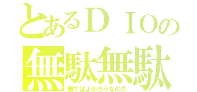 とあるＤＩＯの無駄無駄無駄（勝てばよかろうなのだ）