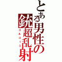 とある男性の銃超乱射（ゴルゴ１３）