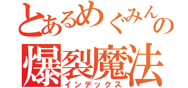 とあるめぐみんの爆裂魔法（インデックス）