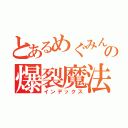 とあるめぐみんの爆裂魔法（インデックス）