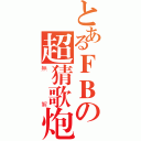 とあるＦＢの超猜歌炮（無解）