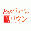 とあるバスケ部のリバウンド王（＃１０）