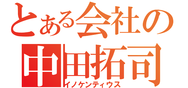 とある会社の中田拓司（イノケンティウス）