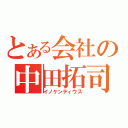 とある会社の中田拓司（イノケンティウス）