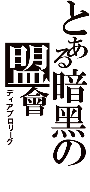 とある暗黑の盟會（ディアブロリーグ）