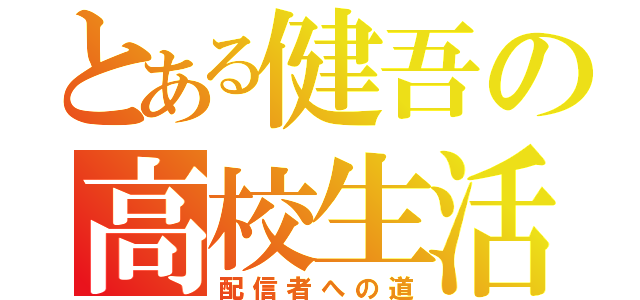 とある健吾の高校生活（配信者への道）