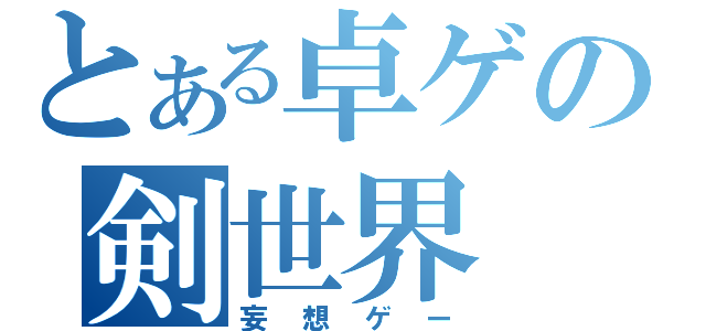 とある卓ゲの剣世界（妄想ゲー）