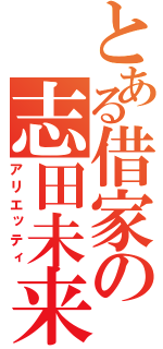 とある借家の志田未来（アリエッティ）