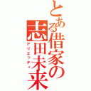 とある借家の志田未来（アリエッティ）