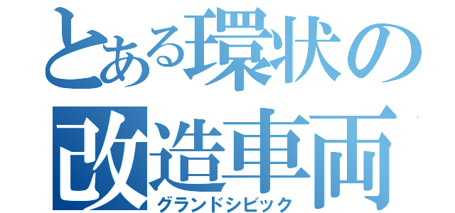 とある環状の改造車両（グランドシビック）