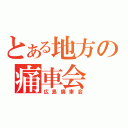 とある地方の痛車会（広島痛車会）