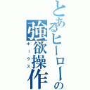 とあるヒーローの強欲操作（ホークス）