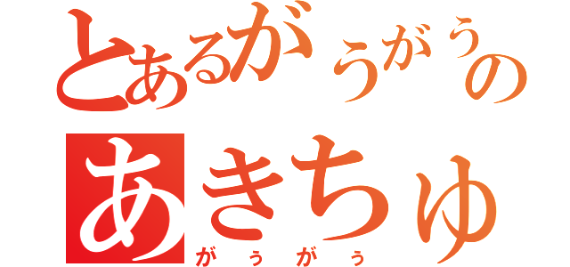 とあるがうがう村のあきちゅん（がぅがぅ）