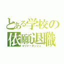 とある学校の依願退職（コリドーダッシュ）