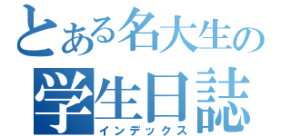 とある名大生の学生日誌（インデックス）