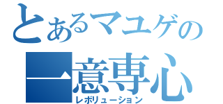 とあるマユゲの一意専心（レボリューション）