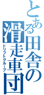 とある田舎の滑走車団（ドリフトグループ）