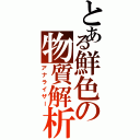 とある鮮色の物質解析（アナライザー）