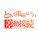 とある電磁結合の差動接続（Ｌ１＋Ｌ２－２Ｍ）