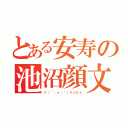 とある安寿の池沼顔文字（∩（´；ヮ；｀）∩ンヒイ）