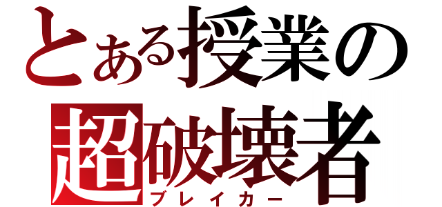 とある授業の超破壊者（ブレイカー）