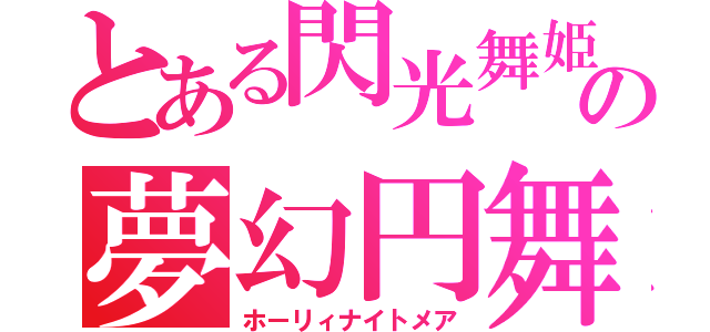 とある閃光舞姫の夢幻円舞（ホーリィナイトメア）