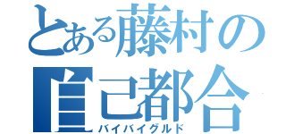 とある藤村の自己都合退職（バイバイグルド）