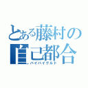 とある藤村の自己都合退職（バイバイグルド）