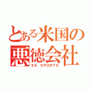 とある米国の悪徳会社（ＥＡ ＳＰＯＲＴＳ）